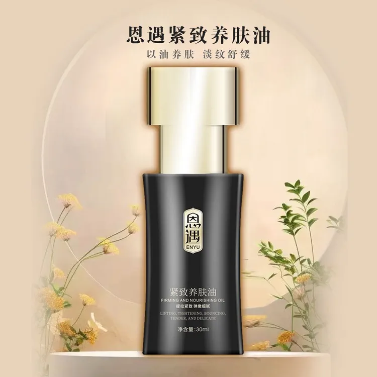 （达人）恩遇紧致养肤油护理丝滑细腻