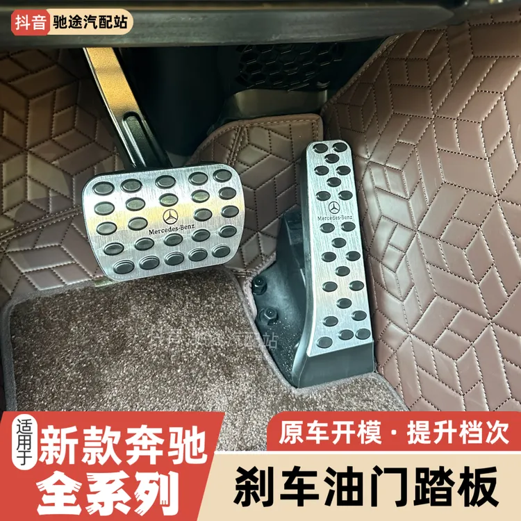 适用奔驰刹车油门脚踏板E300L/C260L/GLC改装GLA/GLB/GLE内饰用品