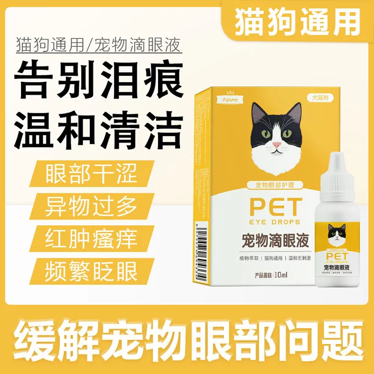 正品宠物滴眼液猫狗通用清洁眼部干涩瘙痒眼部流脓除分泌物护眼水
