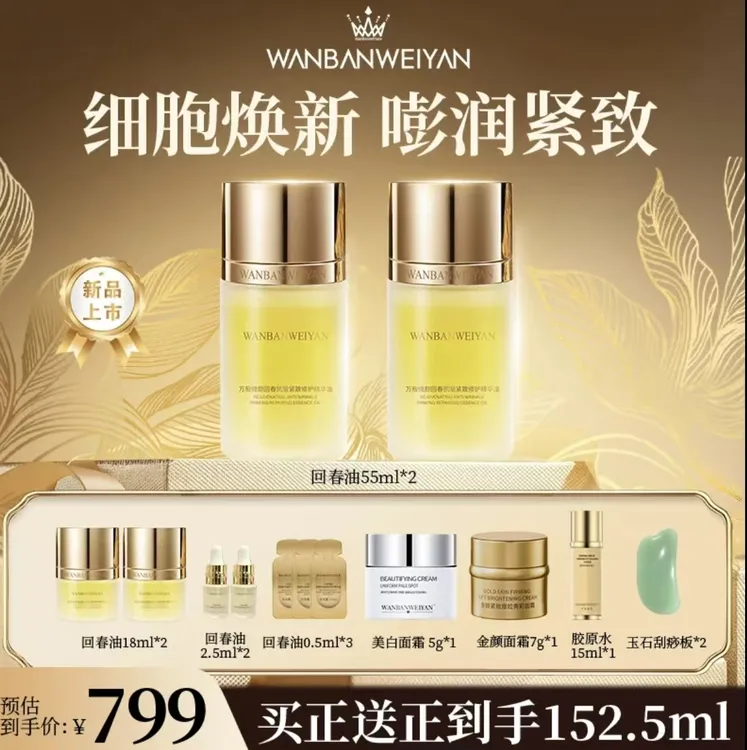 【官方正品】万般微颜回春抗皱紧致修护精华油（799，599，299）