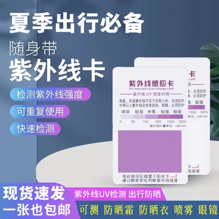 【出行必备】紫外线测试卡强度指示卡防晒强度检测UV试纸检测感应卡