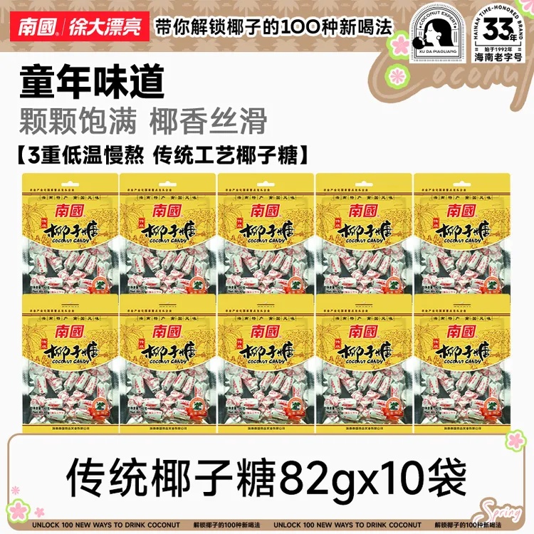 【南国食品】传统小粒椰子糖82g*10海南特产休闲小零食喜糖糖果硬糖