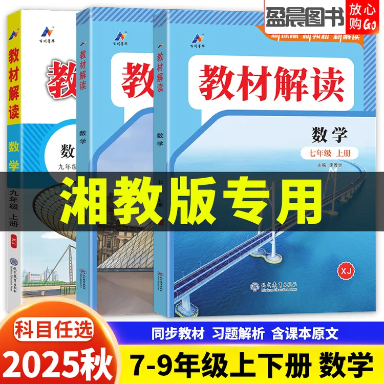 湘教版2025秋教材解读初中七八九年级上下册语文数学英语课堂笔记