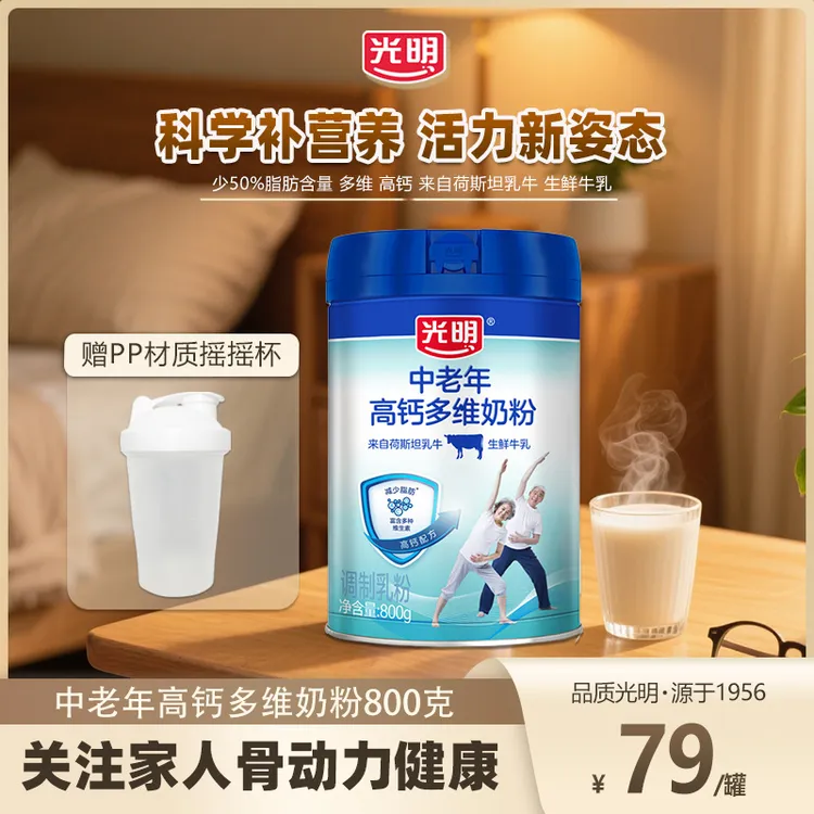 光明中老年高钙奶粉多维奶粉老人喝营养奶粉800g罐健康早餐冲调奶