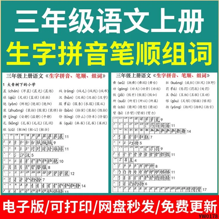 部编版三年级上册语文生字拼音笔顺组词PDF电子版18页3年级上册