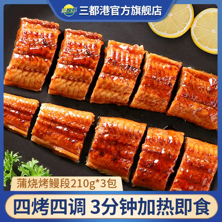 【三都港】蒲烧鳗鱼段210g*3包