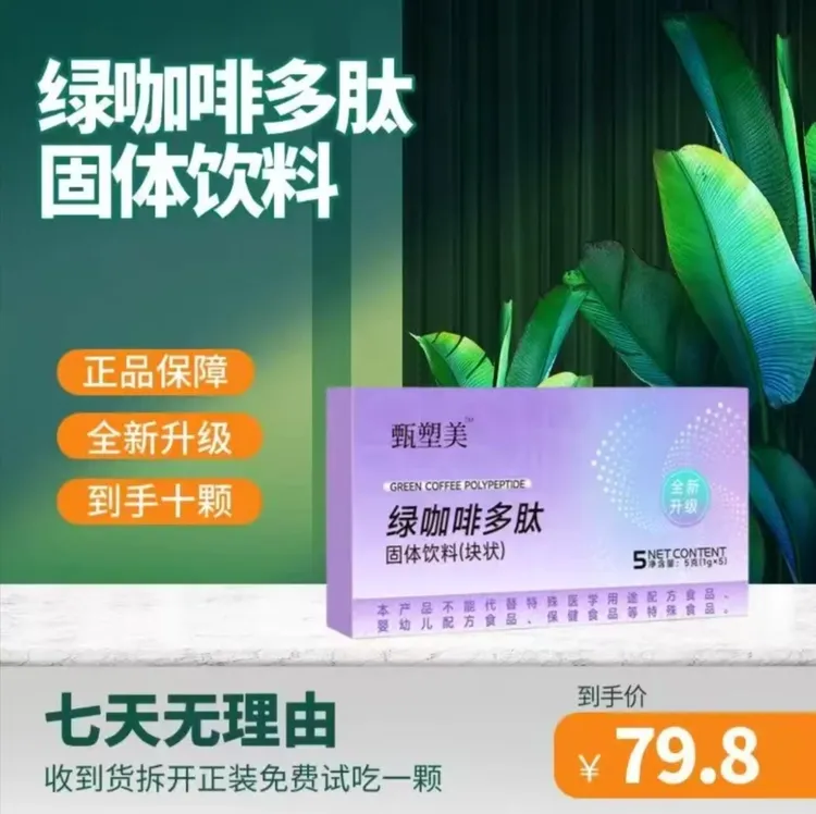 【拍一发二，试吃一颗，极速款】甄塑美绿咖啡多肽固体饮料糖果5颗/盒