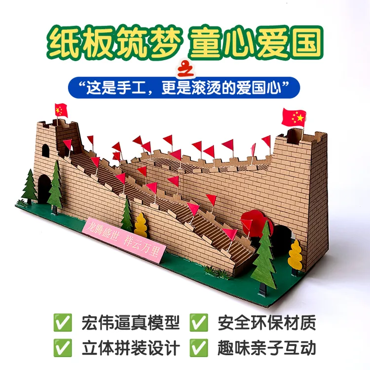 长城模型国庆节红色主题手工diy材料包变废为宝手工制作小学生