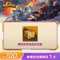 【谨防诈骗】向僵尸开炮-橙色机甲自选百宝箱-单角色限购1次