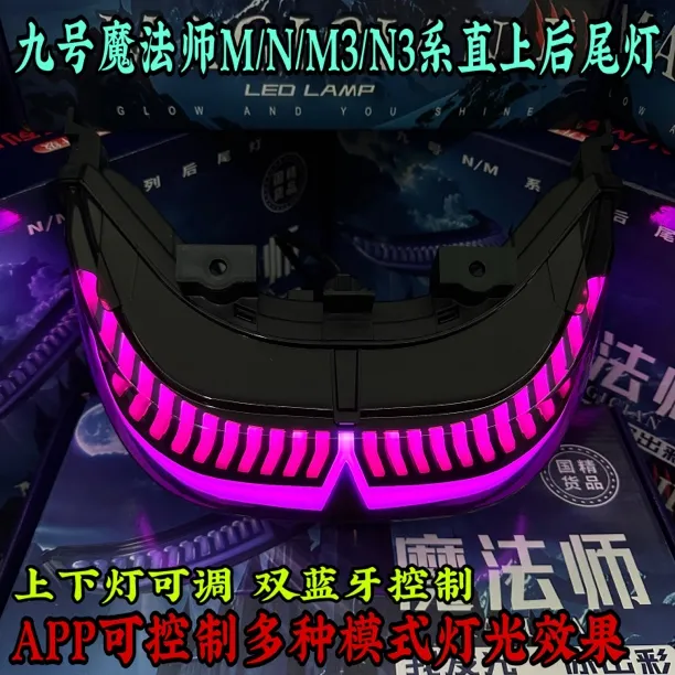 九号新款直上尾灯魔术师魔法师尾灯M/N/M3/N3系直上尾灯无损安装