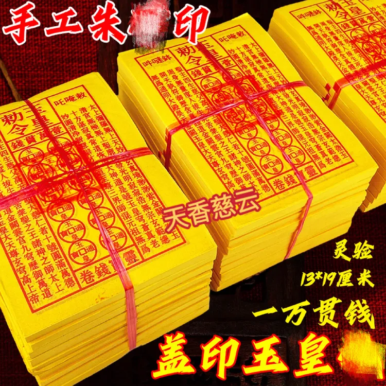 【手工朱纱盖印章】玉皇通宝加厚张一万贯油墨印灵宝钱通宝祈福