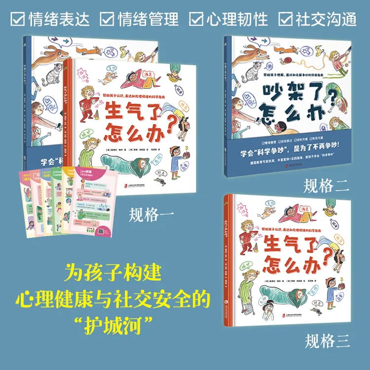 《吵架了怎么办？》+《生气了怎么办》情绪管理儿童沟通书籍多规格