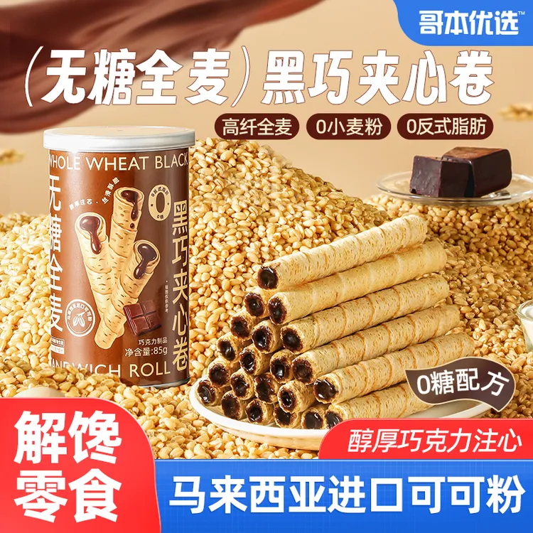 哥本优选无糖全麦黑巧夹心卷巧克力蛋卷脆棒注心饼干干可可零食点