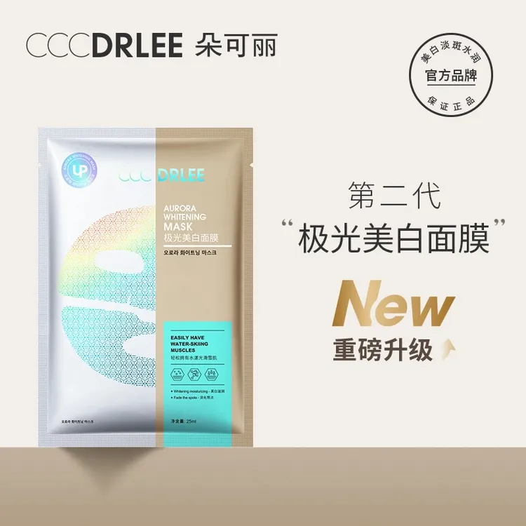 【拍1发7盒】朵可丽极光美白面膜提亮肤色淡斑保湿TL