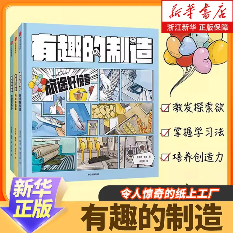 “有趣的制造”系列（全3册） 小学生课外阅读书籍玩转科学小学生