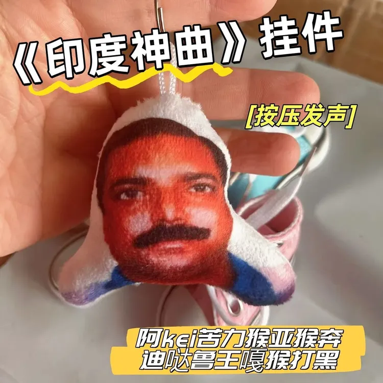 印度阿三神曲发声挂件搞笑抽象语音钥匙扣爆款网红玩具学生党包挂