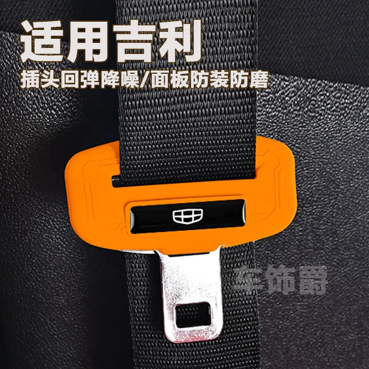 吉利星愿星瑞星越熊猫博越安全带硅胶保护套静音降噪防撞防磕碰