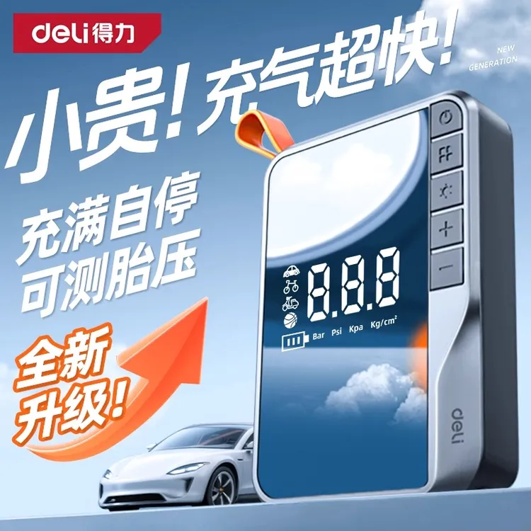 Deli/得力新款车载无线充气泵汽车轮胎专用打气泵自行车打气筒
