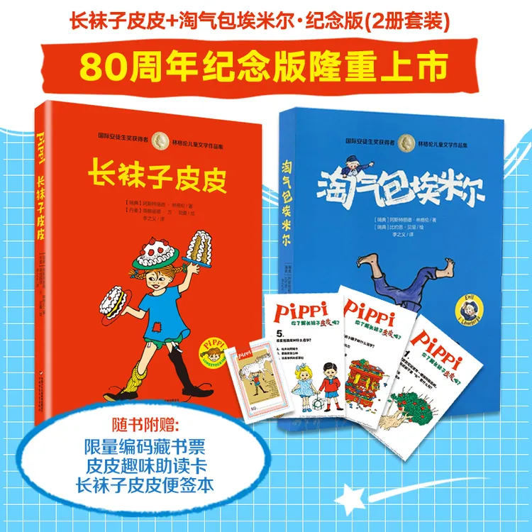 长袜子皮皮+淘气包埃米尔·纪念版