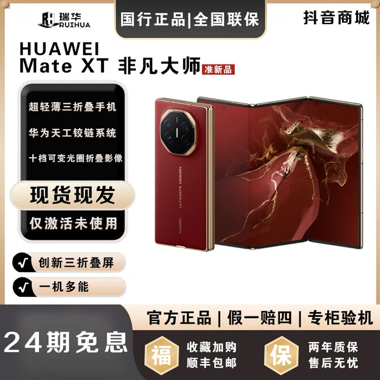准新品 Huawei/华为  【月供783】MateXT 三折叠屏华为手机
