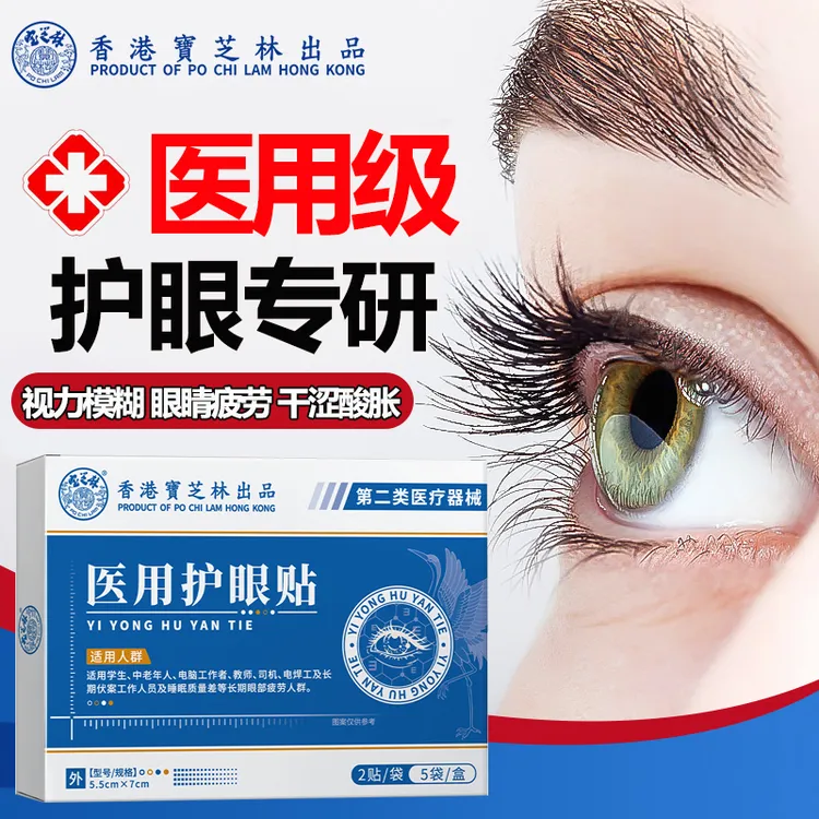 PO CHI LAM/宝芝林医用护眼贴缓解眼疲劳改善模糊护眼干眼涩熬夜