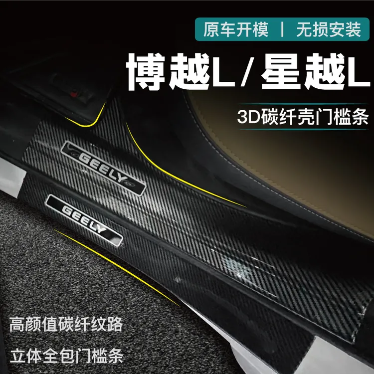 适用于吉利星越L门槛条博越豪越L迎宾踏板碳纤后备箱护板改装配件