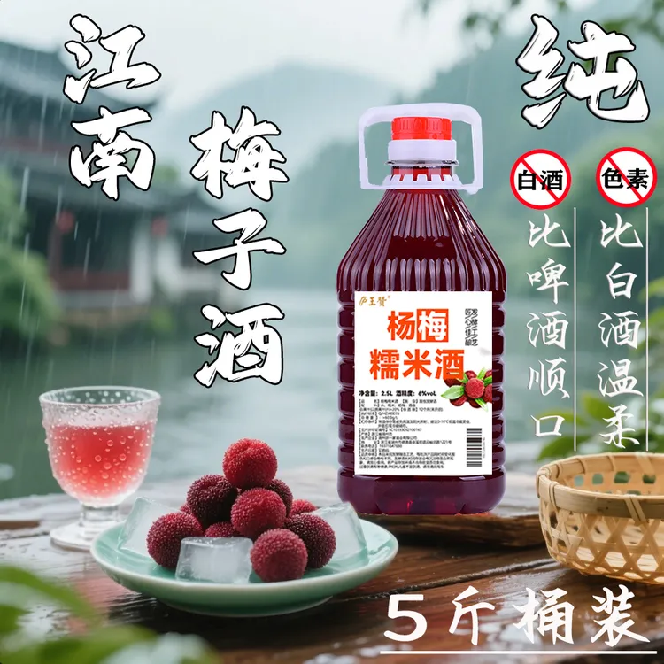 2.5L桶装杨梅酒鲜果酿造梅子酒糯米酒低度小甜酒果酒纯粮食0添加