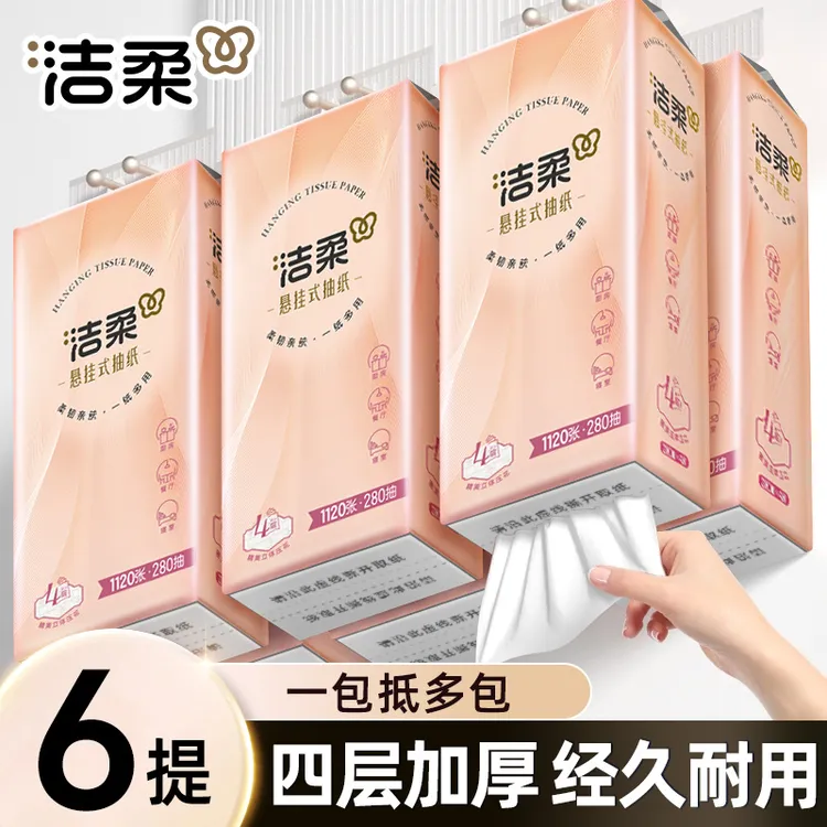 【整箱6提】洁柔挂抽280抽4层底部悬挂式抽纸餐巾纸卫生纸挂式纸