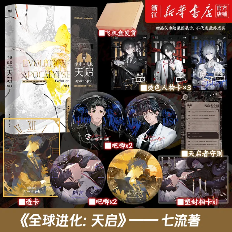 全球进化：天启  七流著 唐寻安×陆言  双男主末世小说