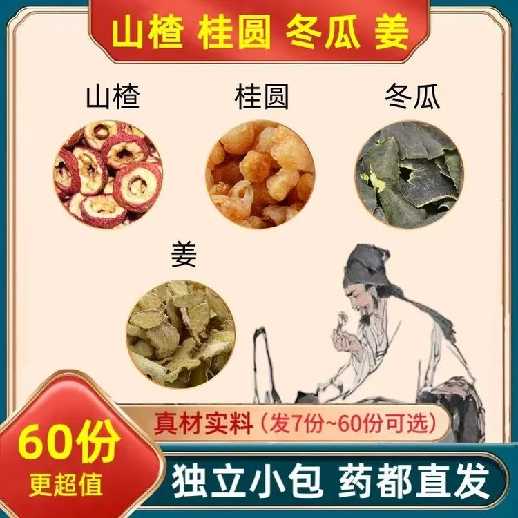 桂圆山楂生姜冬瓜茶独立包装真材实料泡水煮水桂圆肉茶包养生