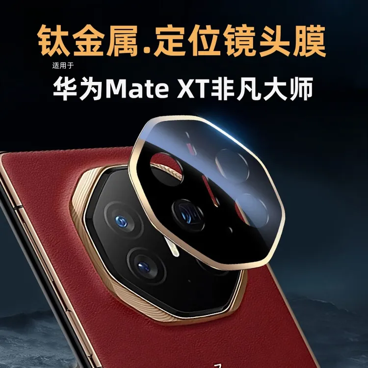 华为MateXT非凡大师镜头膜高清全包防刮HUAWE三折叠屏手机镜头贴