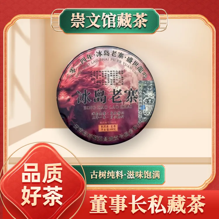 【崇文馆藏茶】福元昌进贡号2024年冰岛老寨生茶云南勐库普洱200g