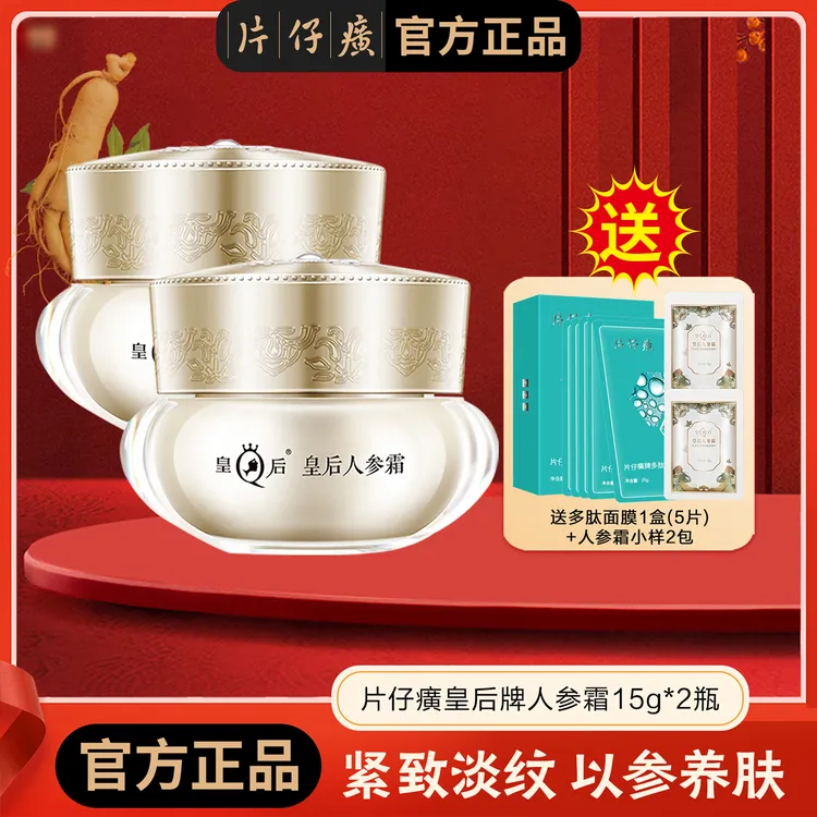 2瓶 片仔癀皇后人参霜提拉紧致修护抗皱舒缓  送体验装  vv