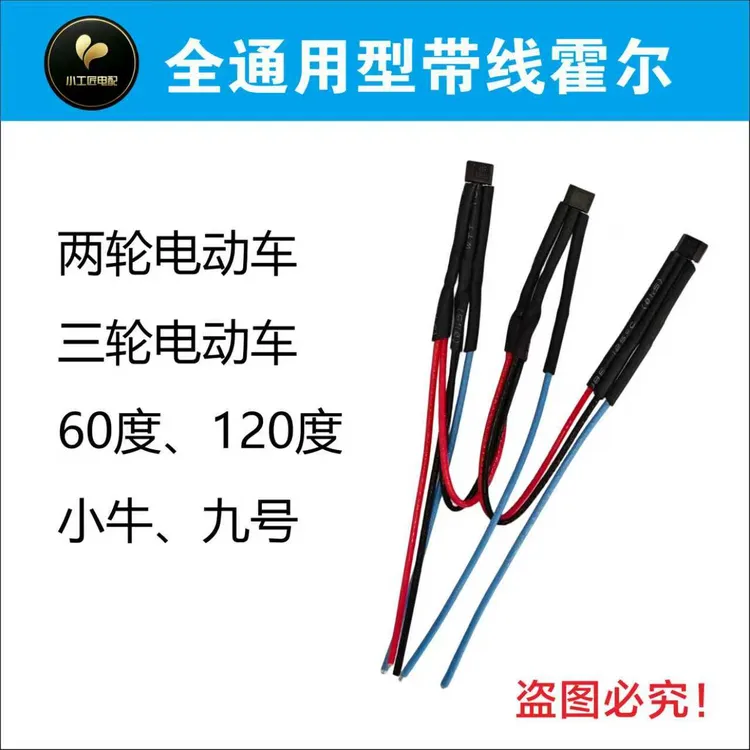 全通用带线电机霍尔新-老国标通用型适用于所有两轮三轮电机霍尔