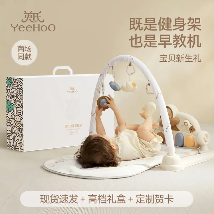 YeeHoO/英氏婴儿健身架脚踏钢琴礼盒新生儿见面礼物0-6月玩具礼盒