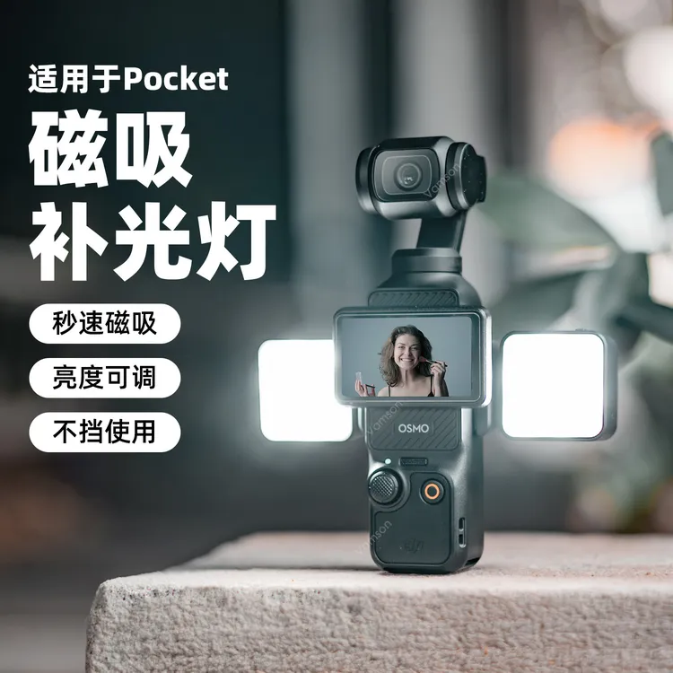 适用于DJI大疆Pocket3磁吸补光灯便携快拆式补光配件vlog拍摄神器