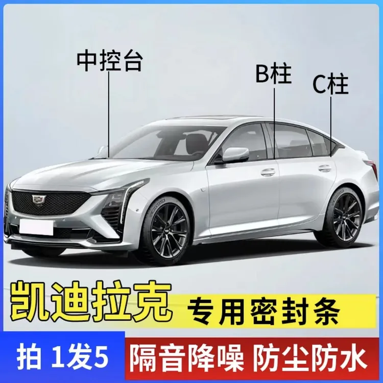 凯迪拉克专汽车B柱C柱仪表台密封条车门隔音条防尘降噪改装胶条