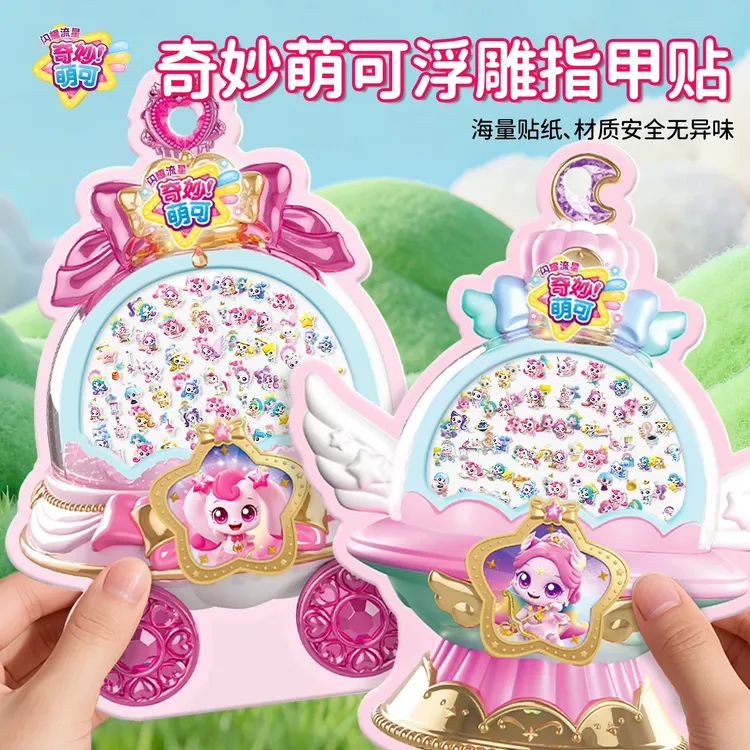 奇妙萌可3d指甲水晶贴3岁-6岁儿童女生专用立体贴纸宝宝玩具礼物