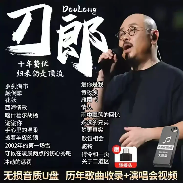 刀郎歌曲音乐车载u盘无损音质新专辑全集音乐mp3音乐优盘高品无损