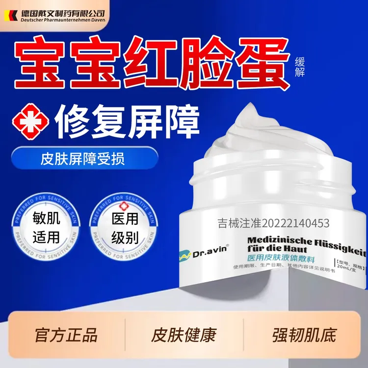 代文红脸蛋儿童宝宝发烫红血丝角质层敏感肌肤增厚红疹修复皮肤屏障的缓解医用皮肤液体敷料UC