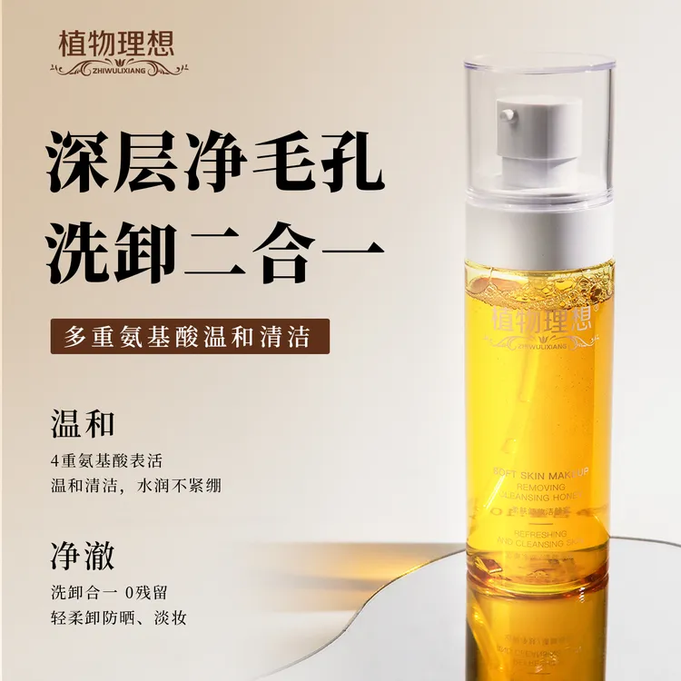 植物理想【卸妆+洁面】氨基酸表活卸妆洁颜蜜温和控油清爽洗卸合一