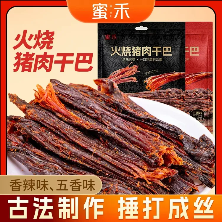 云南特产火烧猪肉干巴五香香辣手撕猪肉条解馋追剧下酒零食