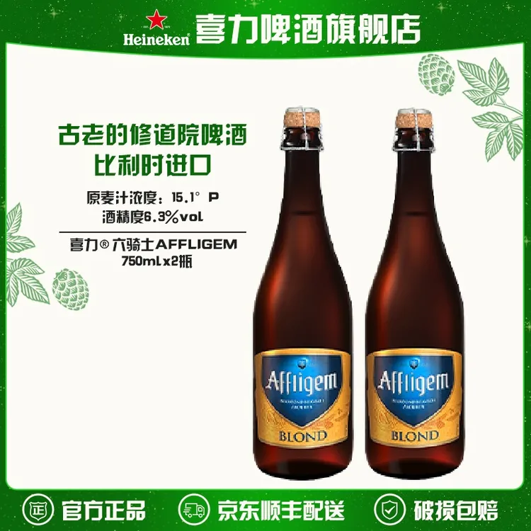 【旗舰】喜力六骑士AFFLIGEM古老的修道院啤酒750ml*2瓶比利时进口