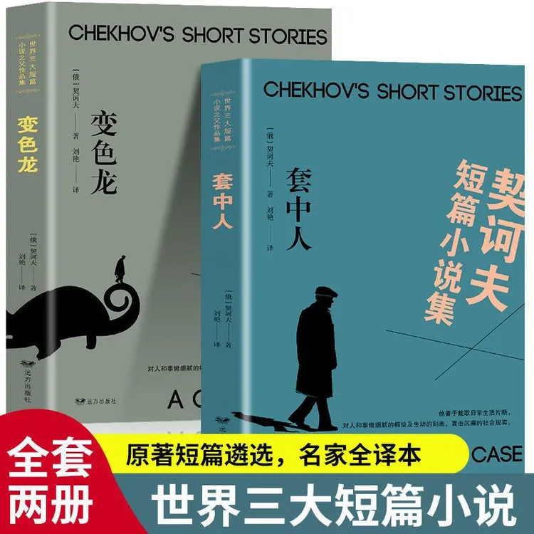 全2册世界三大短篇小说之父作品集欧亨利短篇小说变色龙套中人
