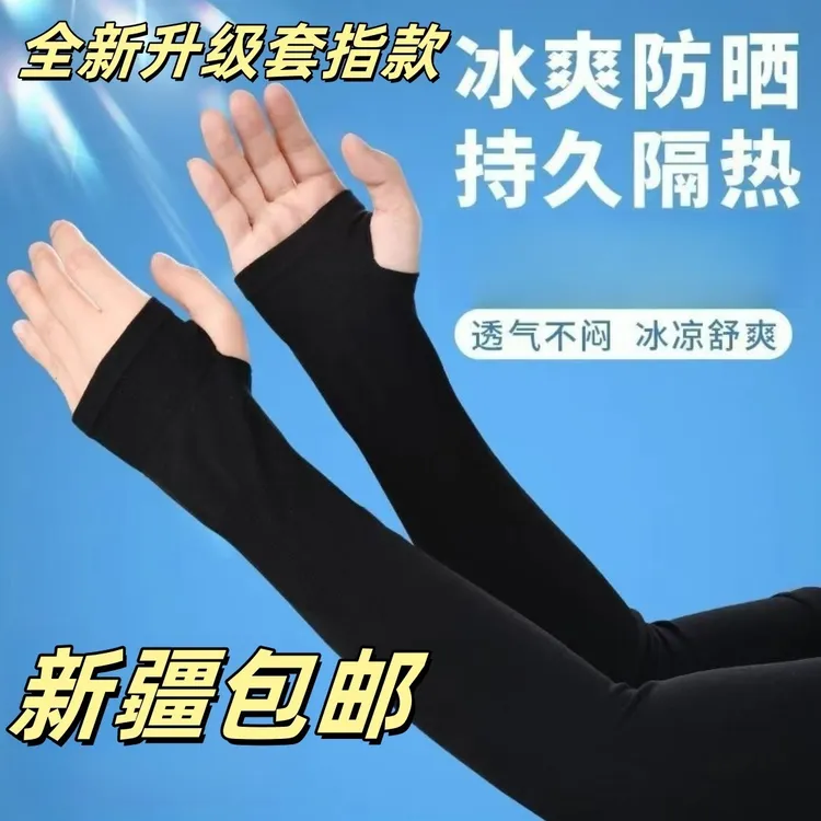 【新疆包邮】男女同款冰袖透气户外冰爽遮阳臂袖