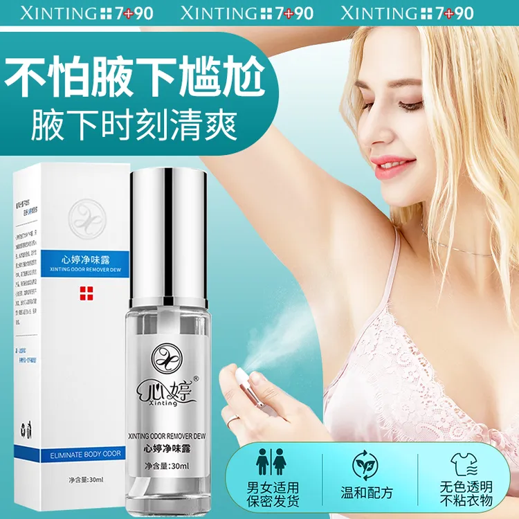 【2025净味原液】心婷止汗露男女通用腋下止汗露清新止汗喷雾香体露