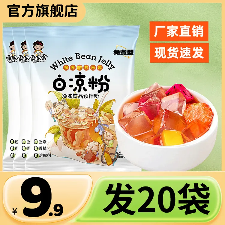 【抢！工厂价】白凉粉果冻自制冰粉粉儿在家DIY做儿童果冻小孩食用
