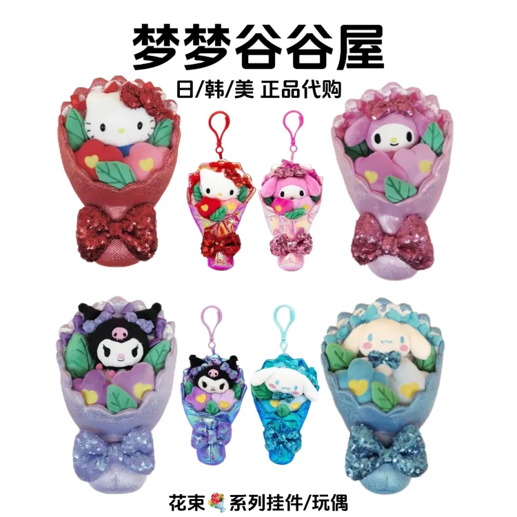 【美版正品】花束系列毛绒公仔挂件hellokitty美乐蒂库洛米玉桂狗
