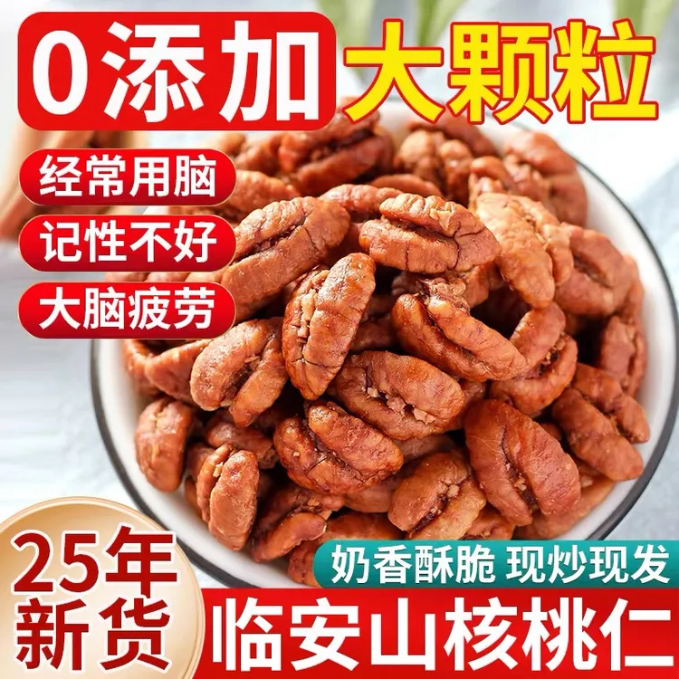 新货临安山核桃仁整片无壳山核桃仁杭州特产休闲零食坚果核桃仁