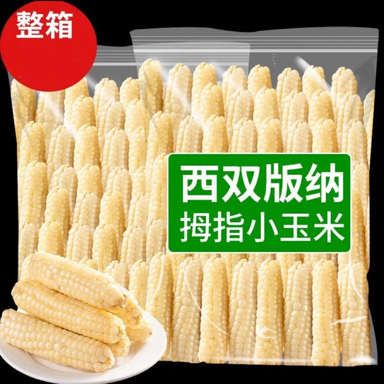 云南餐食粗粮云南西双版纳香糯小玉米傣家甜糯黏手指玉米早餐香甜